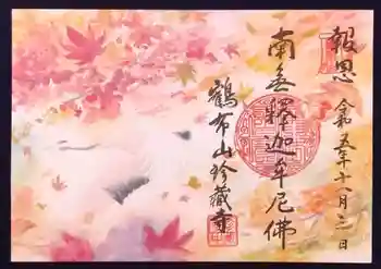 珍蔵寺 の御朱印 2023年11月