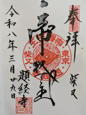 題経寺（柴又帝釈天）の御朱印