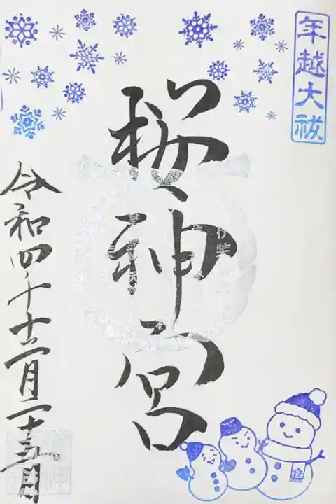 桜神宮の御朱印