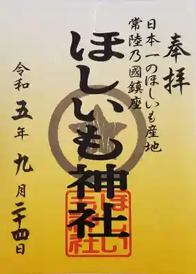 ほしいも神社の御朱印