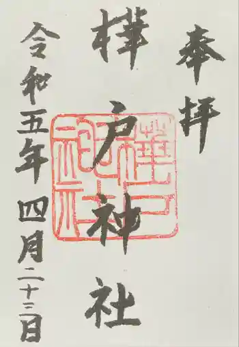 樺戸神社の御朱印 2023年04月