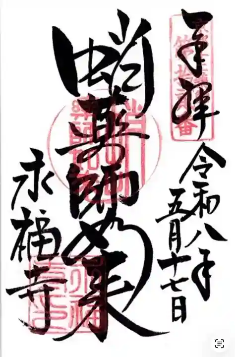 永福寺(蛸薬師堂)の御朱印