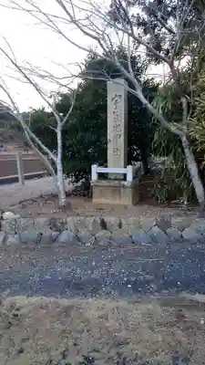 宇氣比神社(三重県)