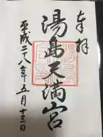 湯島天満宮の御朱印