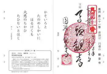 観音寺の御朱印 2021年10月