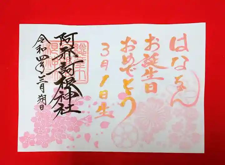 阿邪訶根神社の御朱印