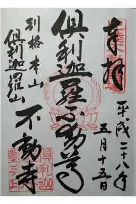 倶利迦羅不動尊