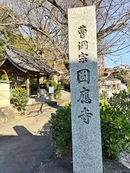 圓應寺(静岡県)