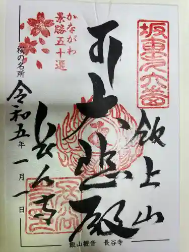 長谷寺の御朱印