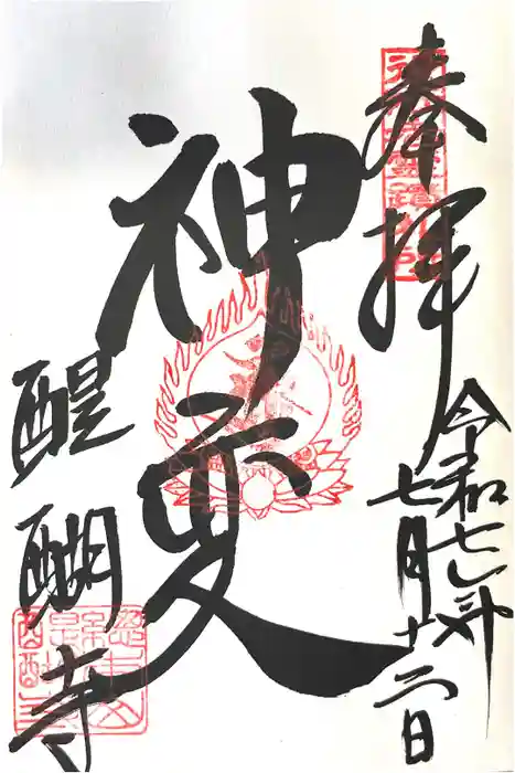 醍醐寺（上醍醐）の御朱印