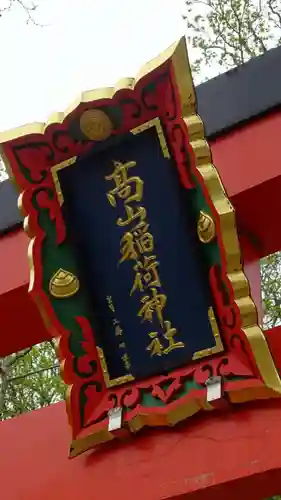 高山稲荷神社(青森県)