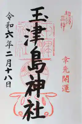 直書き。初穂料は300円。