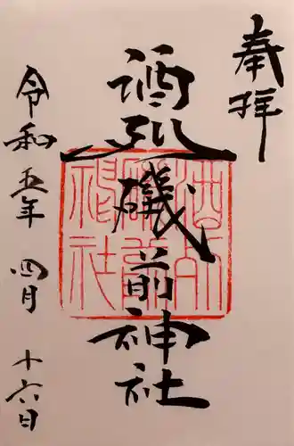 酒列磯前神社の御朱印
