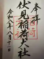 伏見稲荷大社の御朱印