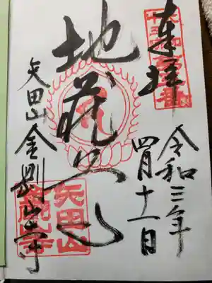 御朱印(お地蔵さま)