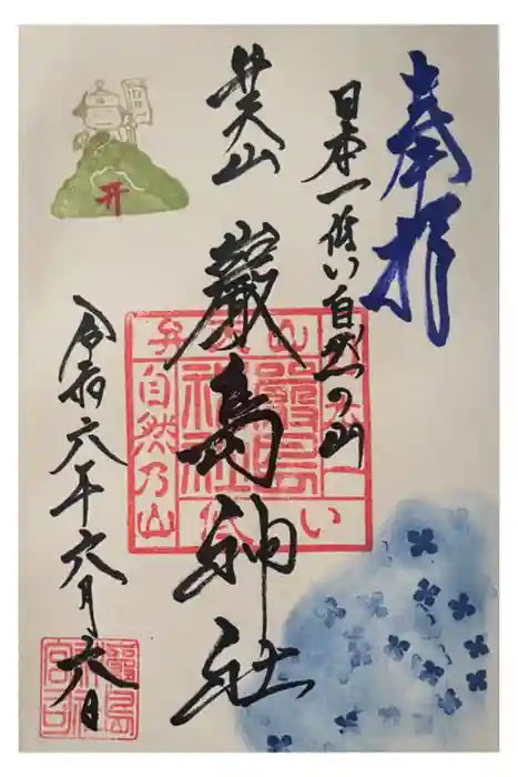 厳島神社（弁天山）の御朱印