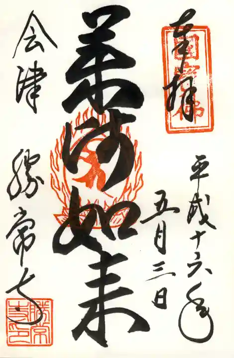 勝常寺の御朱印