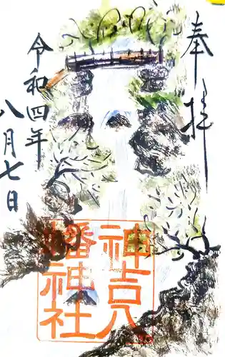 神吉八幡神社の御朱印