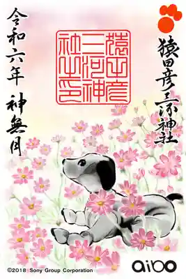 【aibo10月限定御朱印】
  ①「コスモス」… 初穂料¥500
　　　　　　　　　