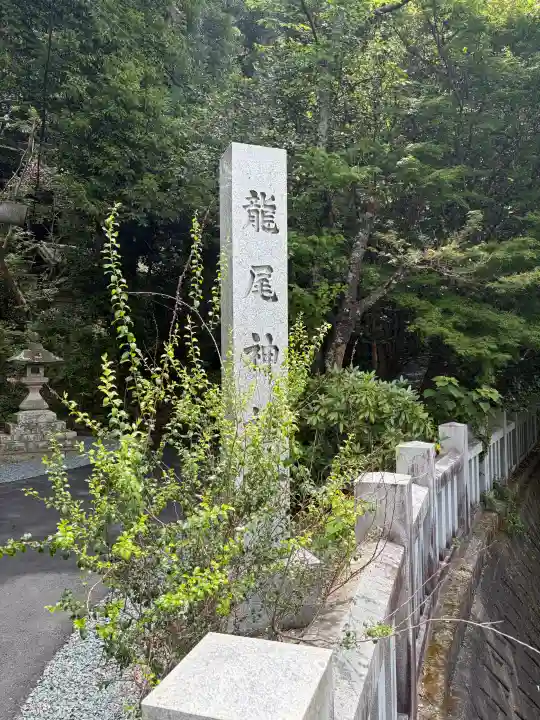 龍尾神社(静岡県)