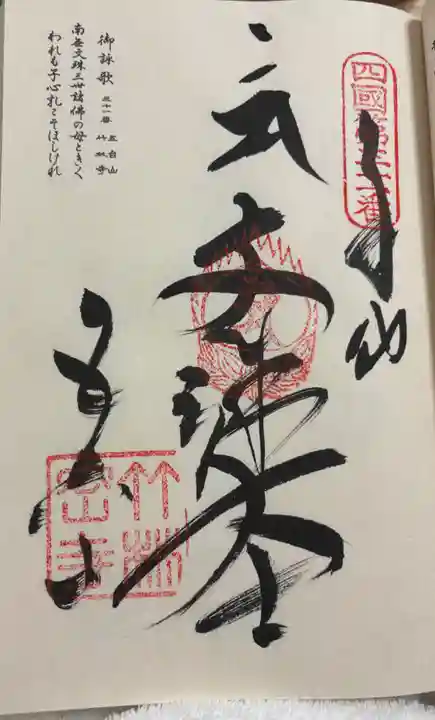 竹林寺の御朱印