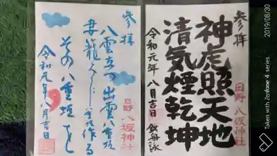 書き置きの御朱印紙その2。左は素戔嗚尊が詠んだとされる句で、以前子安神社で祇園祭限定の御朱印紙でも同じ句が書かれたものをいただきました。