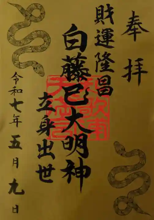 和歌浦天満宮の御朱印