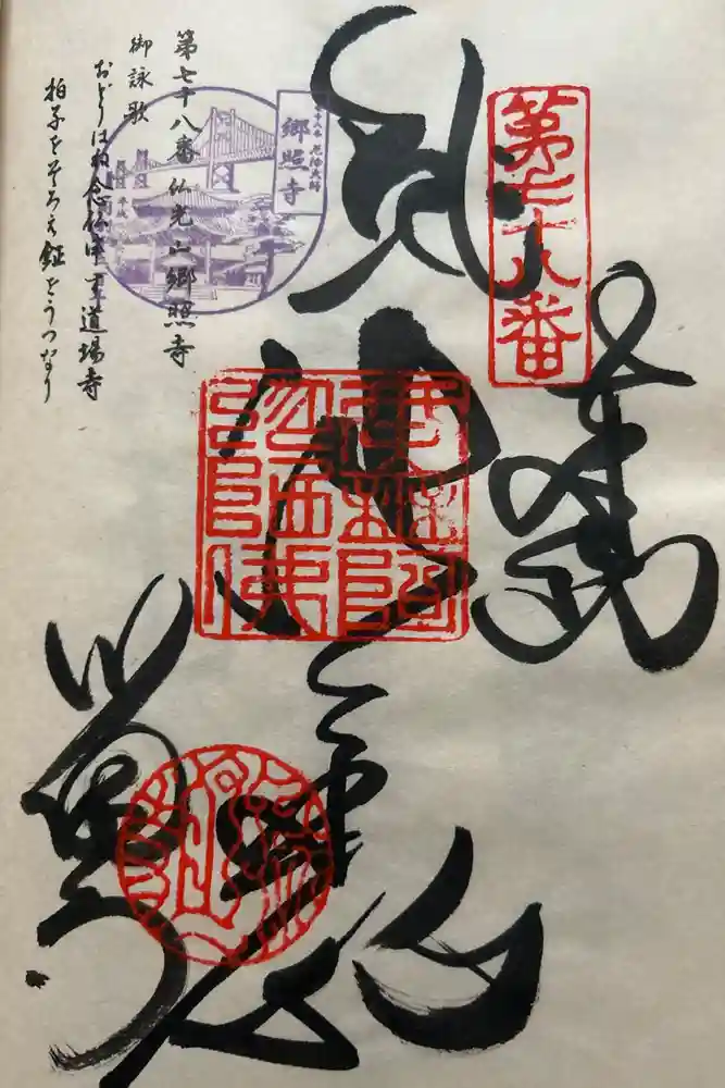 郷照寺の御朱印