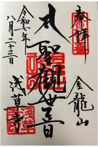 浅草寺の御朱印