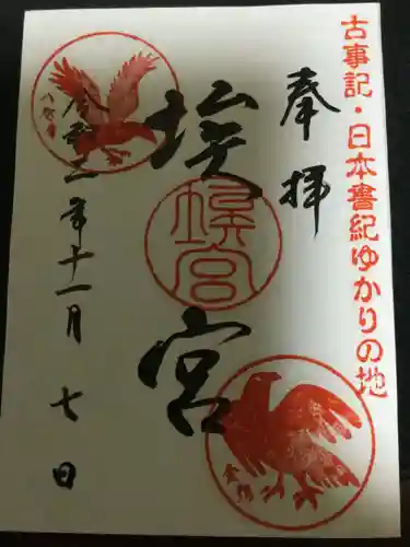 多家神社の御朱印