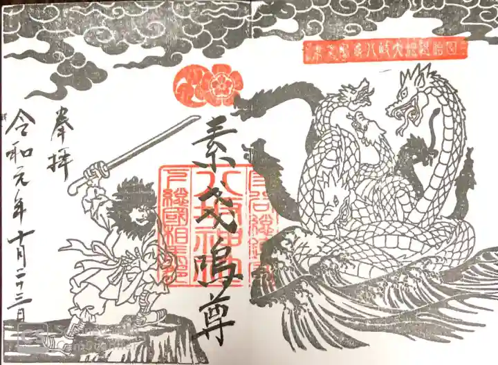 守谷総鎮守 八坂神社の御朱印