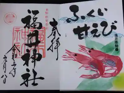 福井神社(福井県)