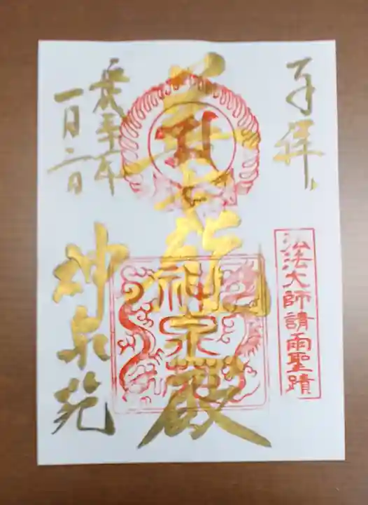 神泉苑の御朱印