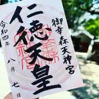 御幸森天神宮の御朱印