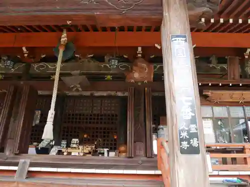 久米寺の本殿・本堂