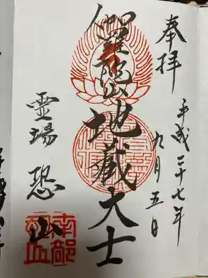 恐山菩提寺の御朱印