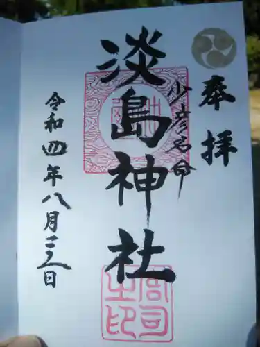 淡島神社の御朱印