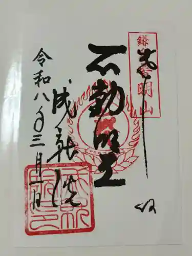 成就院の御朱印