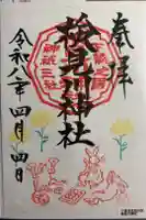 検見川神社の御朱印