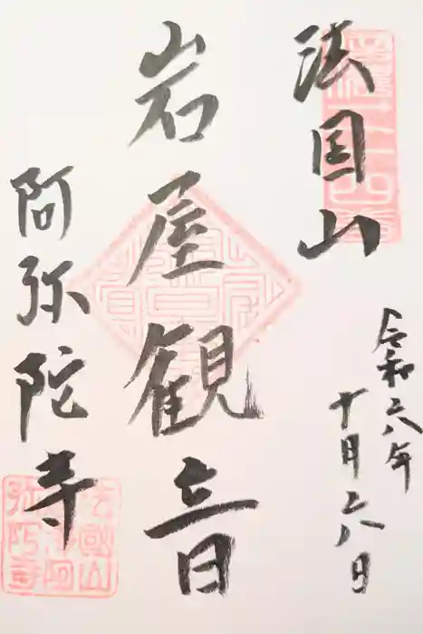 阿弥陀寺の御朱印