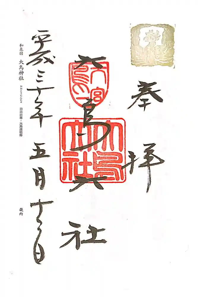 和泉國一之宮　大鳥大社の御朱印