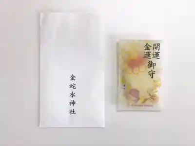 金蛇水神社の授与品その他