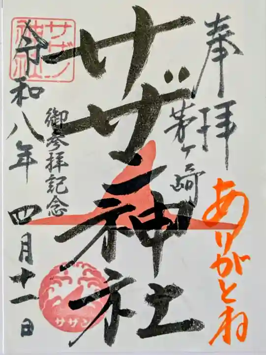 茅ヶ崎サザン神社の御朱印