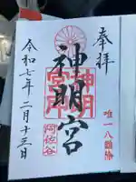 阿佐ヶ谷神明宮の御朱印