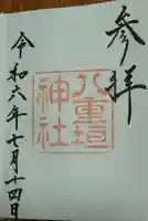 八重垣神社の御朱印