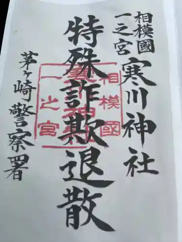 寒川神社(神奈川県)