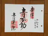 青蓮院門跡の御朱印