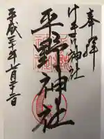 平野神社の御朱印