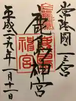 鹿島神宮の御朱印