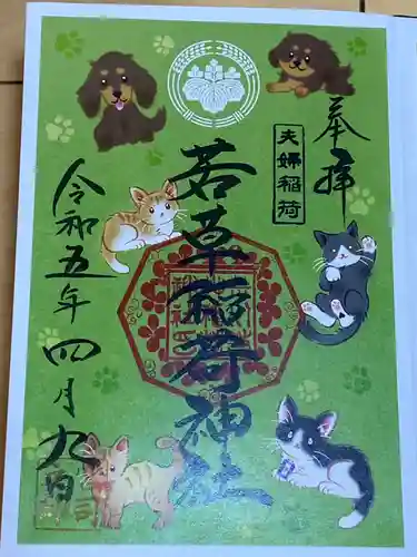 正一位 若草稲荷神社の御朱印